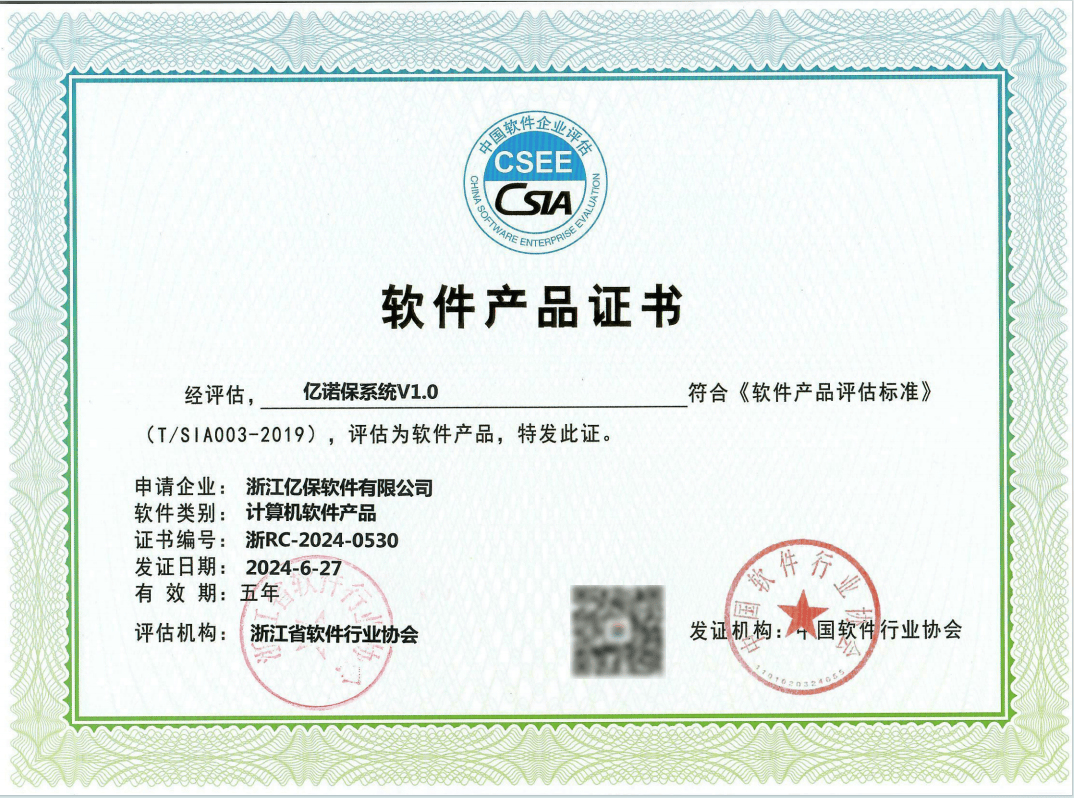喜訊！浙江億保軟件正式榮獲“億諾保”軟件產(chǎn)品證書(shū)